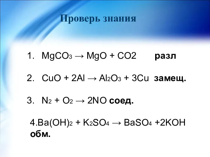 Проверь знания MgCO3 → MgO + CO2 разл CuO +