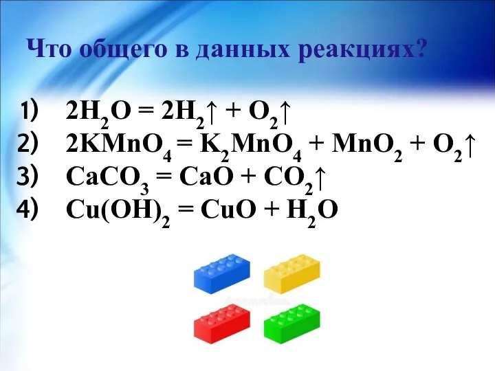 Что общего в данных реакциях? 2Н2О = 2Н2↑ + О2↑