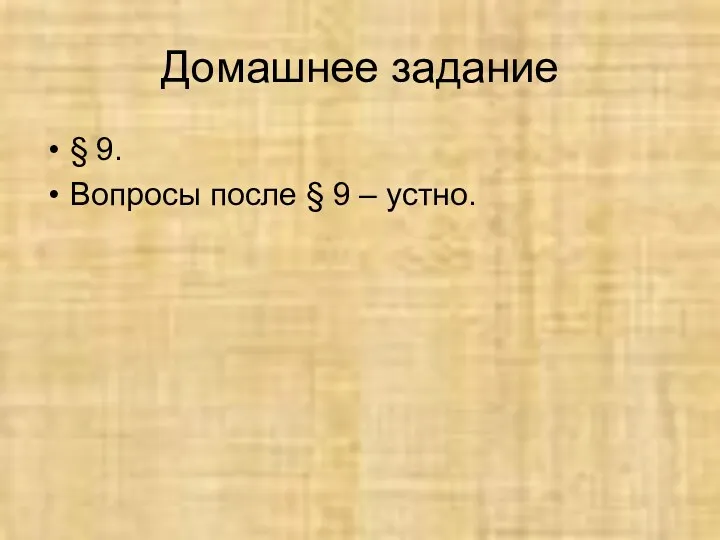 Домашнее задание § 9. Вопросы после § 9 – устно.