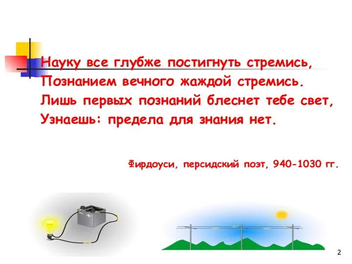 Науку все глубже постигнуть стремись, Познанием вечного жаждой стремись. Лишь