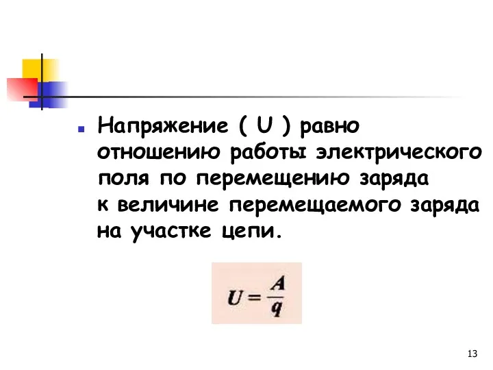 Напряжение ( U ) равно отношению работы электрического поля по