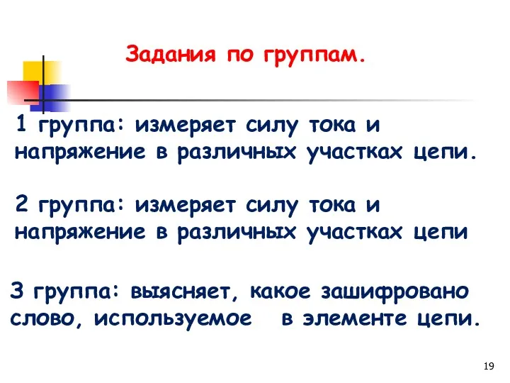 Задания по группам. 1 группа: измеряет силу тока и напряжение