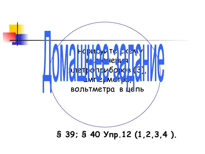 нарисуйте схему включения элетроприборов (3), амперметра, вольтметра в цепь Домашнее