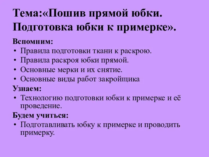 Тема:«Пошив прямой юбки. Подготовка юбки к примерке». Вспомним: Правила подготовки