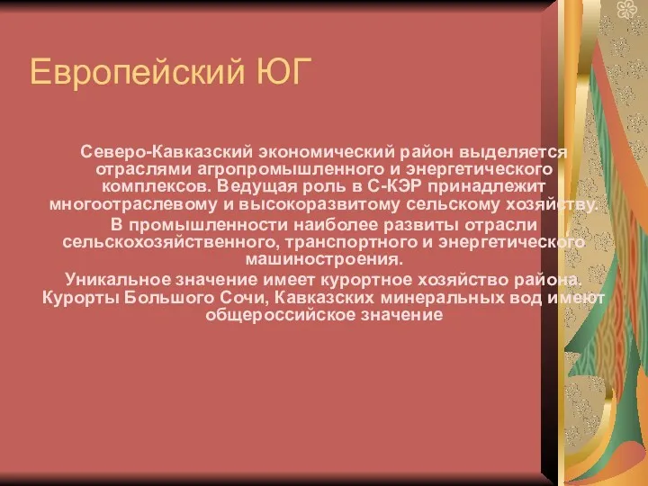 Европейский ЮГ Северо-Кавказский экономический район выделяется отраслями агропромышленного и энергетического