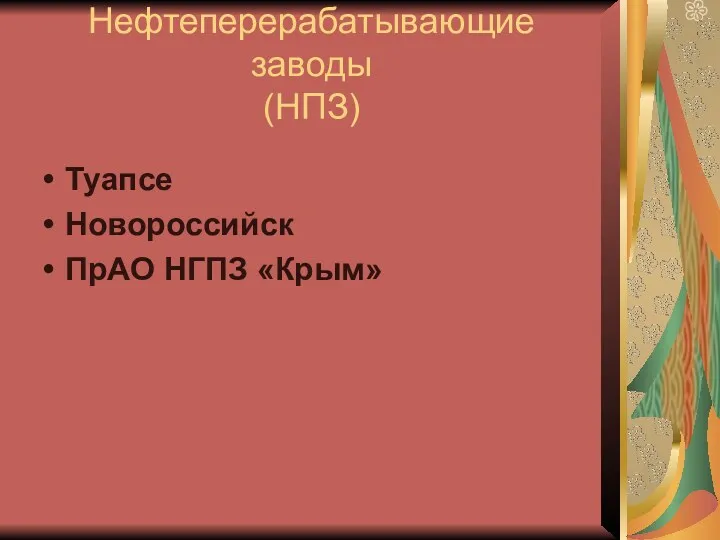 Нефтеперерабатывающие заводы (НПЗ) Туапсе Новороссийск ПрАО НГПЗ «Крым»