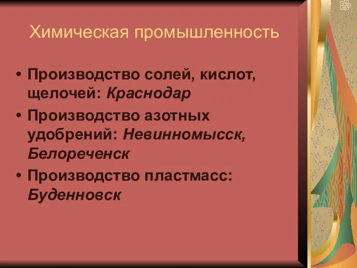 Химическая промышленность Производство солей, кислот, щелочей: Краснодар Производство азотных удобрений: Невинномысск, Белореченск Производство пластмасс: Буденновск