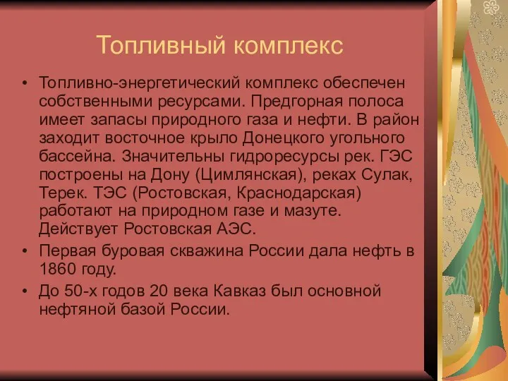 Топливный комплекс Топливно-энергетический комплекс обеспечен собственными ресурсами. Предгорная полоса имеет