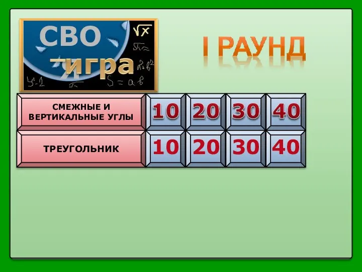 СМЕЖНЫЕ И ВЕРТИКАЛЬНЫЕ УГЛЫ ТРЕУГОЛЬНИК 10 20 30 40