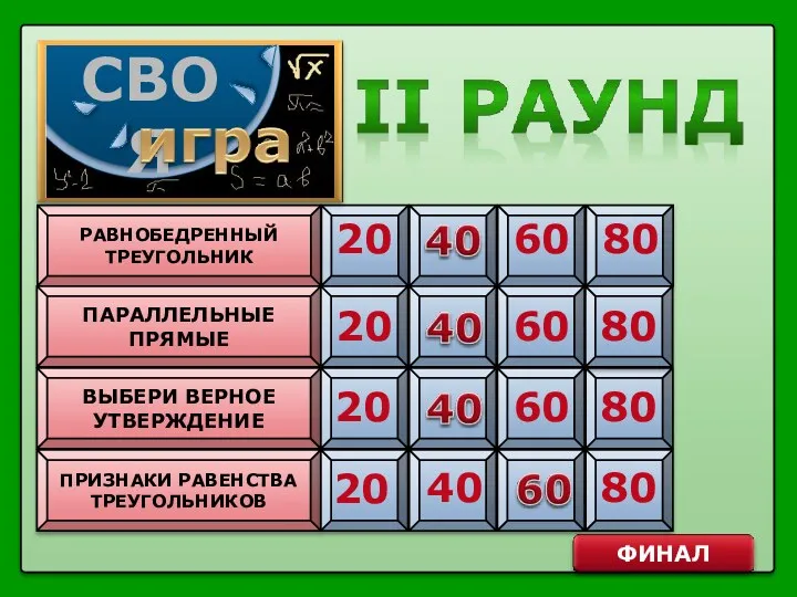 РАВНОБЕДРЕННЫЙ ТРЕУГОЛЬНИК 20 ПАРАЛЛЕЛЬНЫЕ ПРЯМЫЕ ВЫБЕРИ ВЕРНОЕ УТВЕРЖДЕНИЕ ПРИЗНАКИ РАВЕНСТВА