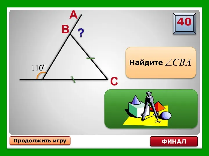 Продолжить игру ФИНАЛ Найдите