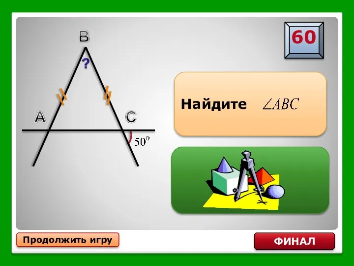 Продолжить игру ФИНАЛ Найдите