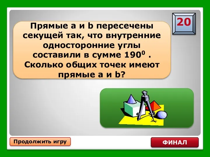 Продолжить игру ФИНАЛ Прямые a и b пересечены секущей так,