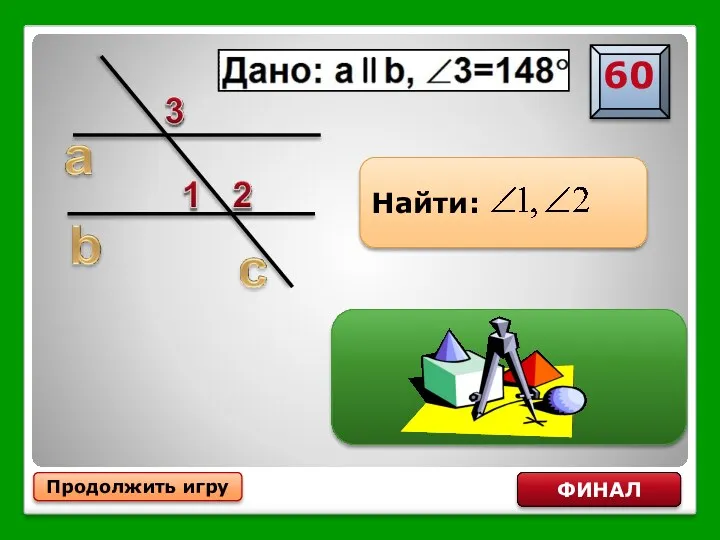 Продолжить игру ФИНАЛ Найти: