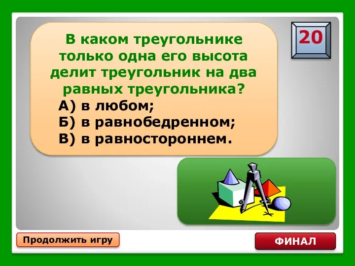 Продолжить игру ФИНАЛ В каком треугольнике только одна его высота