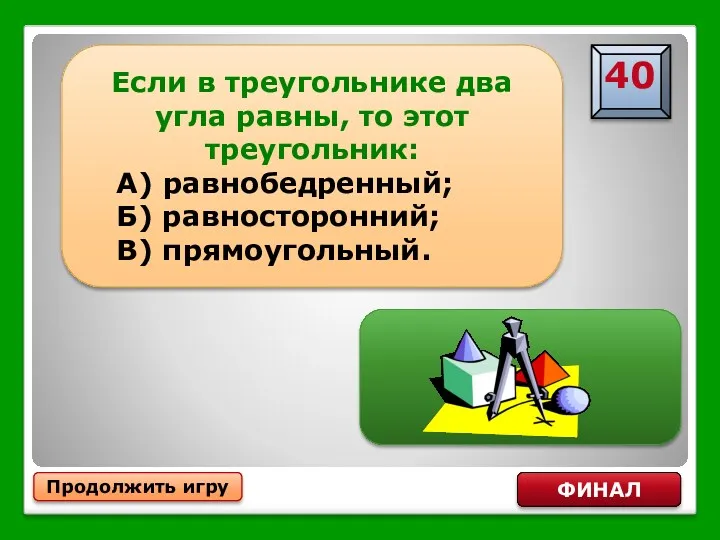 Продолжить игру ФИНАЛ Если в треугольнике два угла равны, то