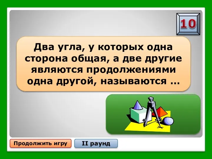 Продолжить игру II раунд Два угла, у которых одна сторона