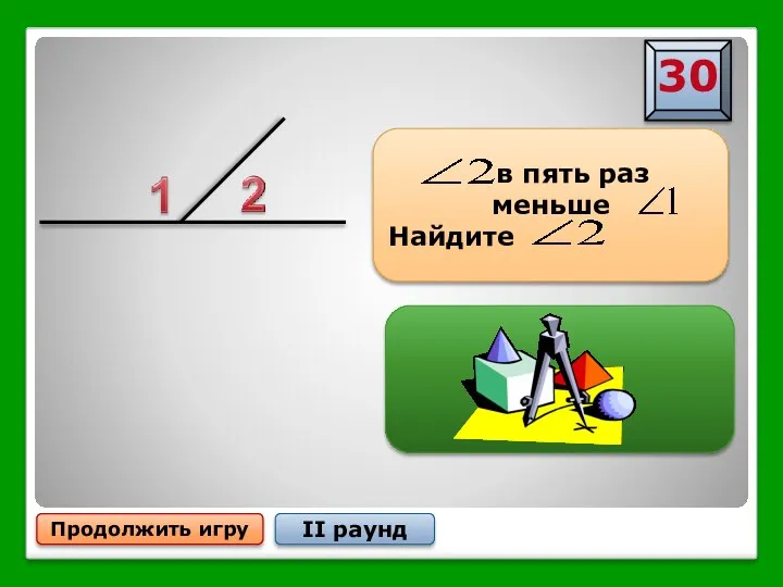 Продолжить игру II раунд