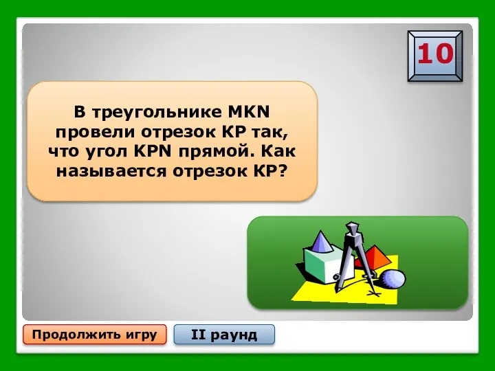 Продолжить игру II раунд В треугольнике MKN провели отрезок КР