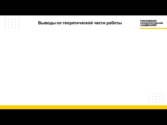 Выводы по теоретической части работы