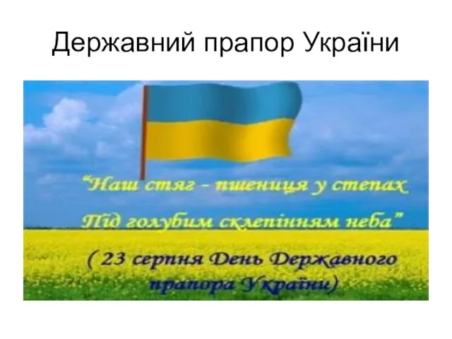 Державний прапор України