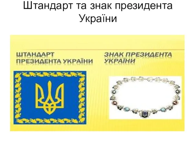 Штандарт та знак президента України