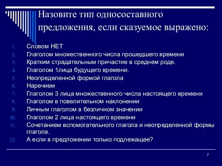 Назовите тип односоставного предложения, если сказуемое выражено: Словом НЕТ Глаголом