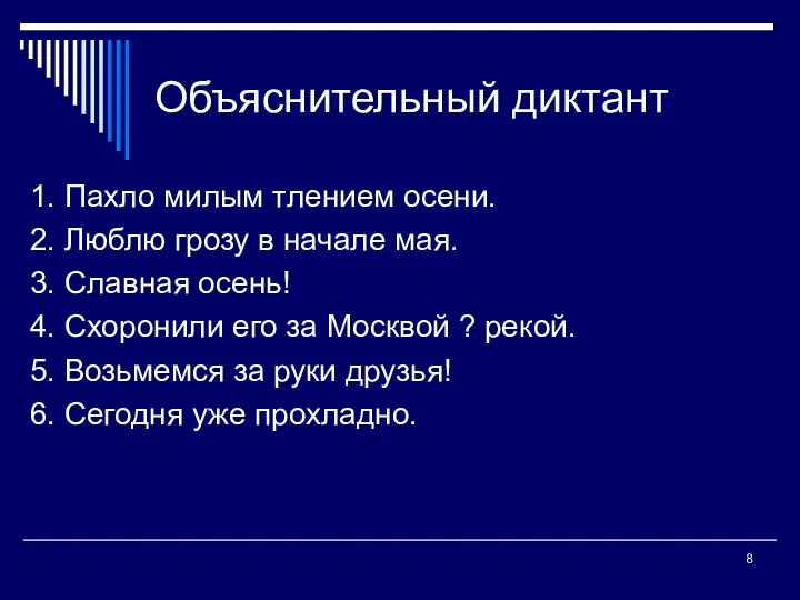 Объяснительный диктант 1. Пахло милым тлением осени. 2. Люблю грозу