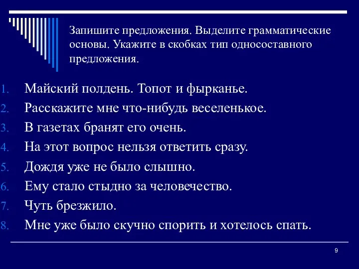 Запишите предложения. Выделите грамматические основы. Укажите в скобках тип односоставного