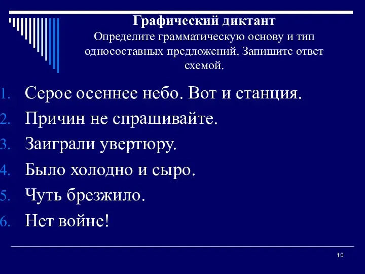 Графический диктант Определите грамматическую основу и тип односоставных предложений. Запишите