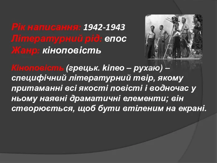 Рік написання: 1942-1943 Літературний рід: епос Жанр: кіноповість Кіноповість (грецьк.