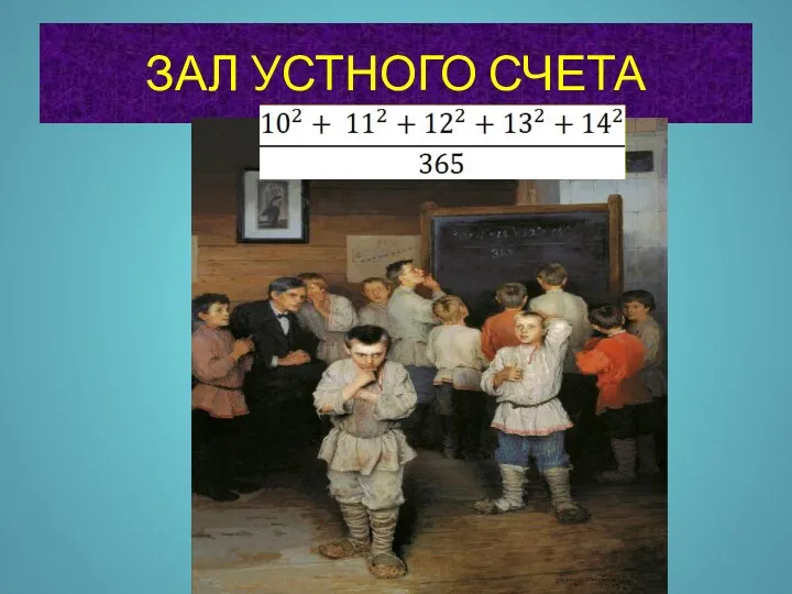 ЗАЛ УСТНОГО СЧЕТА