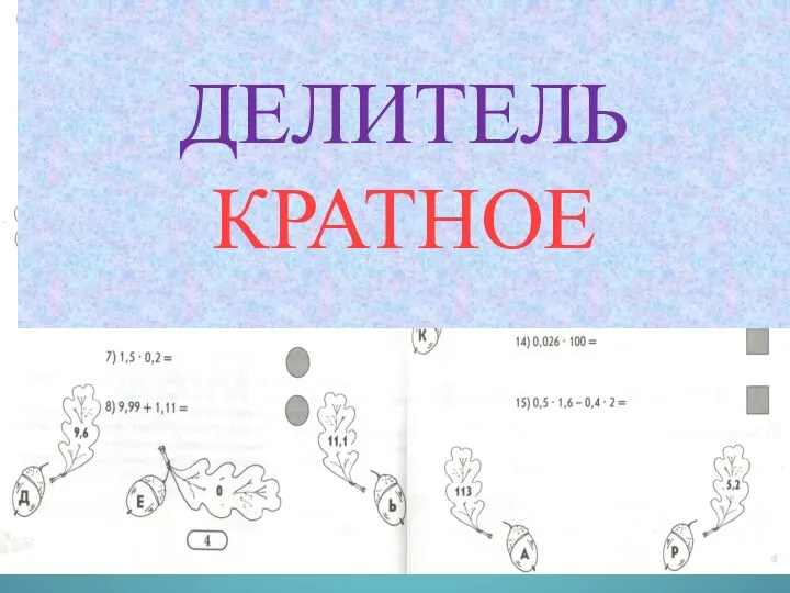 ДЕЛИТЕЛЬ КРАТНОЕ