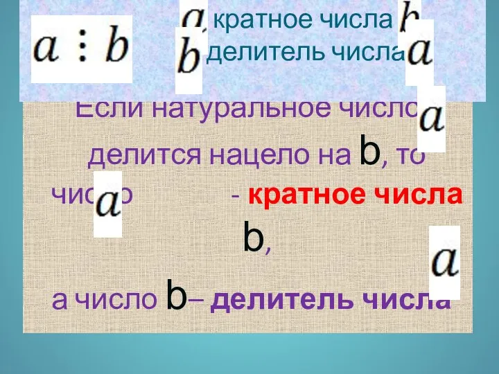 Если натуральное число делится нацело на b, то число -