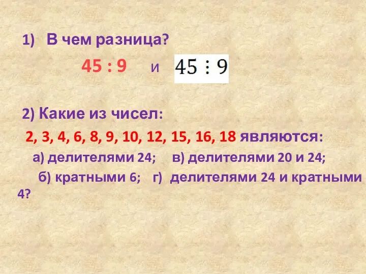 1) В чем разница? 45 : 9 и 2) Какие