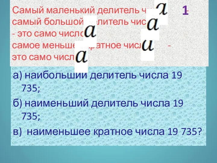 Чему равен: а) наибольший делитель числа 19 735; б) наименьший