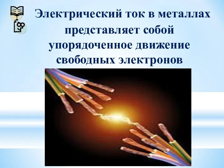 Электрический ток в металлах представляет собой упорядоченное движение свободных электронов