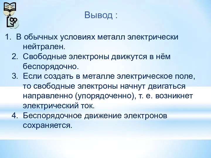 Вывод : В обычных условиях металл электрически нейтрален. 2. Свободные