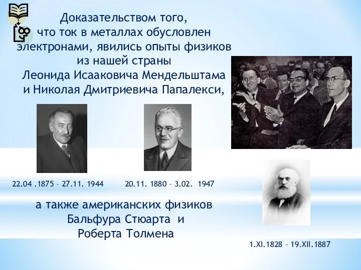 Доказательством того, что ток в металлах обусловлен электронами, явились опыты