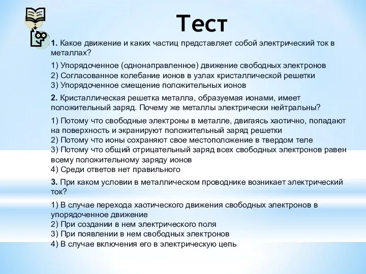 Тест 1. Какое движение и каких частиц представляет собой электри­ческий