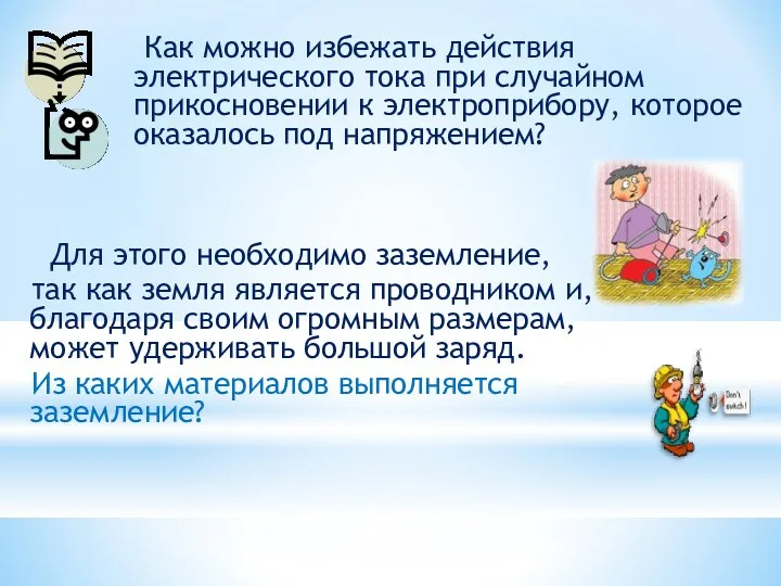 Как можно избежать действия электрического тока при случайном прикосновении к