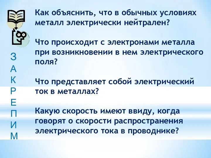 Как объяснить, что в обычных условиях металл электрически нейтрален? Что