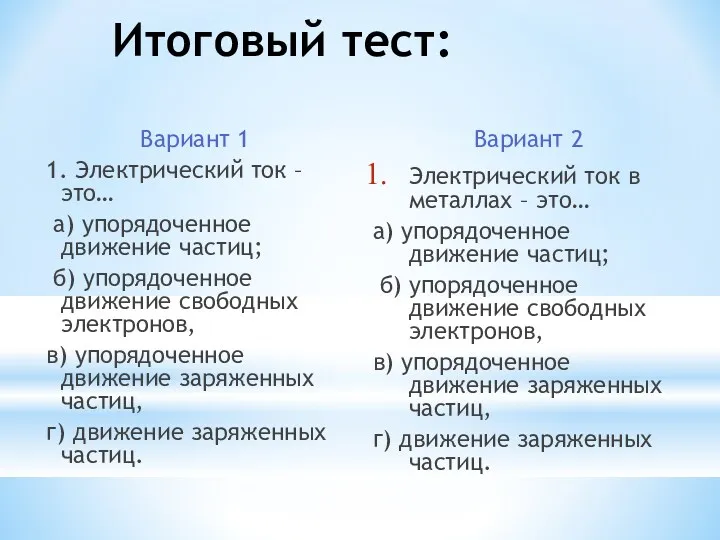 Итоговый тест: Вариант 1 1. Электрический ток – это… а)