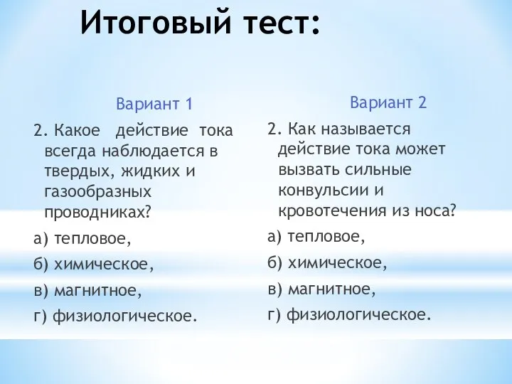 Итоговый тест: Вариант 1 2. Какое действие тока всегда наблюдается