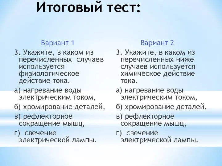 Итоговый тест: Вариант 1 3. Укажите, в каком из перечисленных