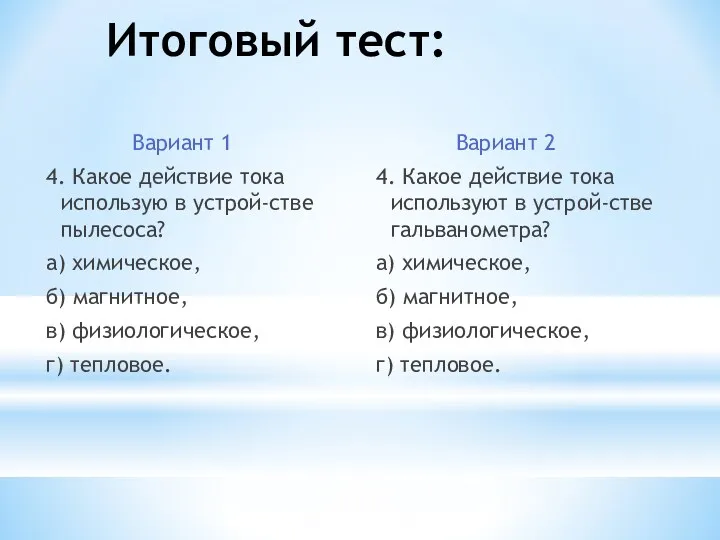 Итоговый тест: Вариант 1 4. Какое действие тока использую в