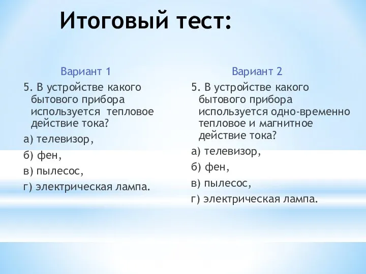 Итоговый тест: Вариант 1 5. В устройстве какого бытового прибора