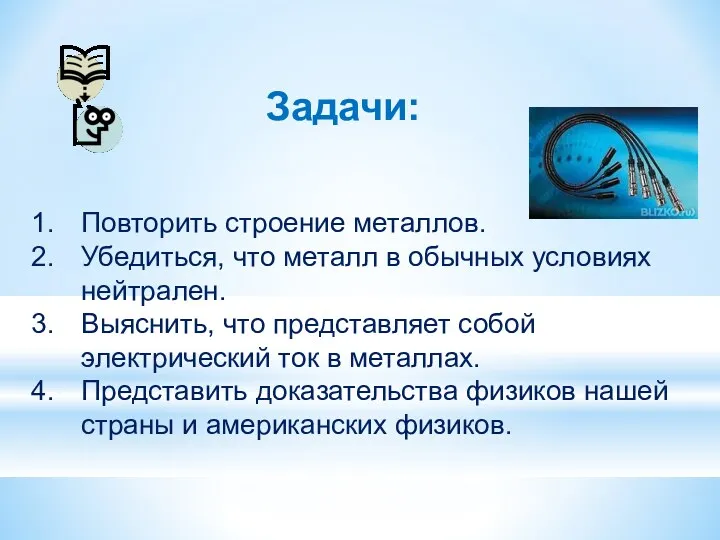 Задачи: Повторить строение металлов. Убедиться, что металл в обычных условиях