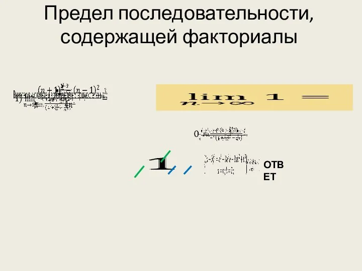 Предел последовательности, содержащей факториалы ОТВЕТ