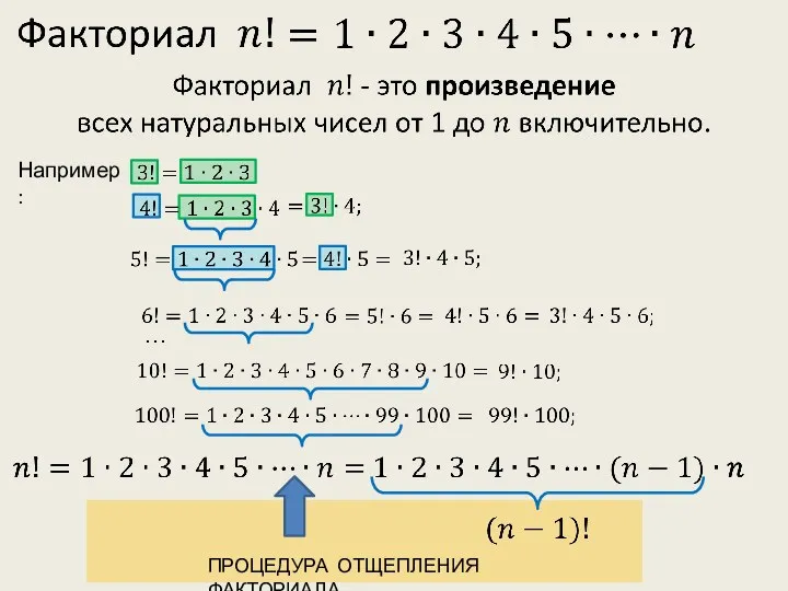 … ПРОЦЕДУРА ОТЩЕПЛЕНИЯ ФАКТОРИАЛА Например: